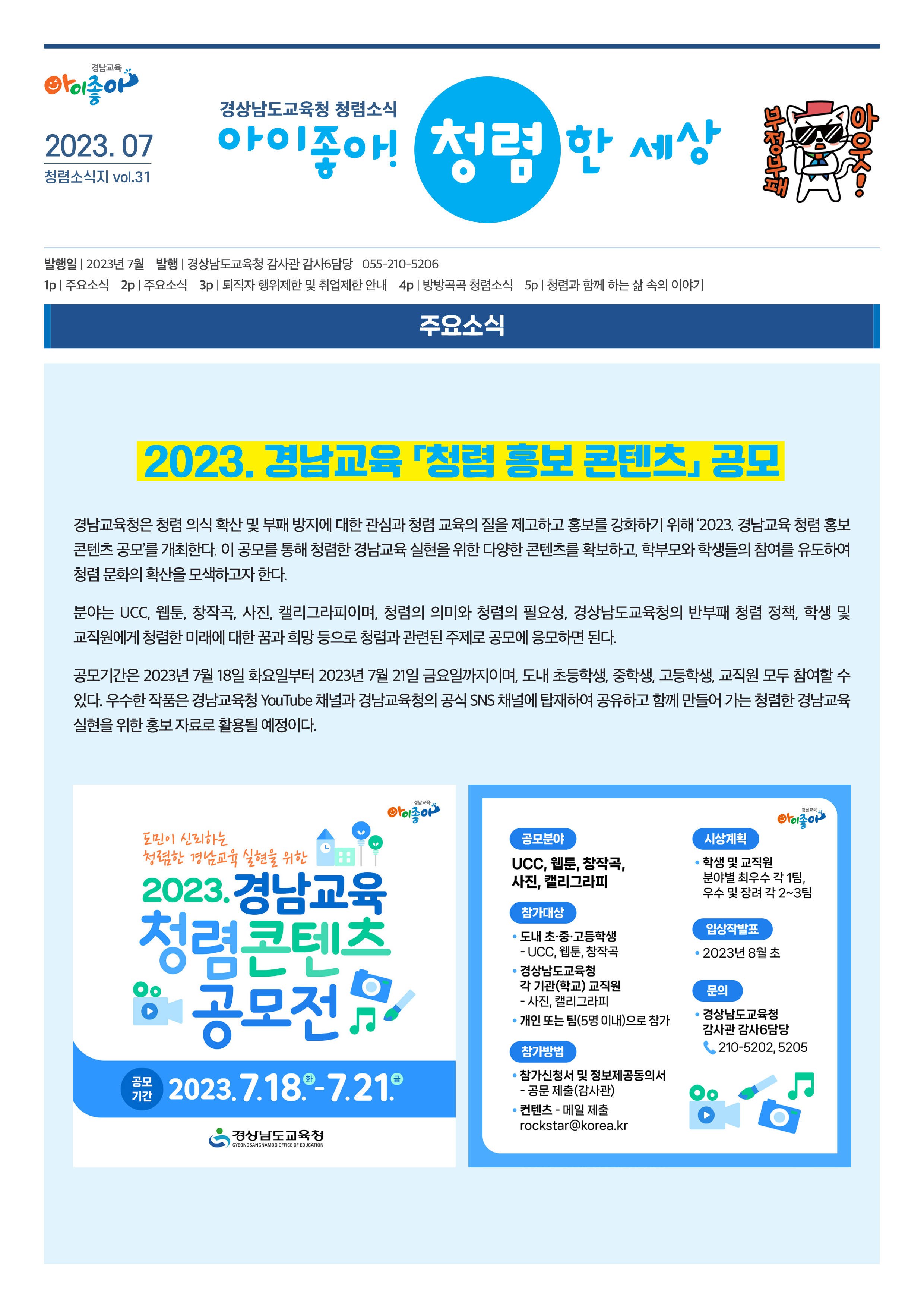 2023청렴뉴스레터 7월호(2023.07.20)_f_1.png