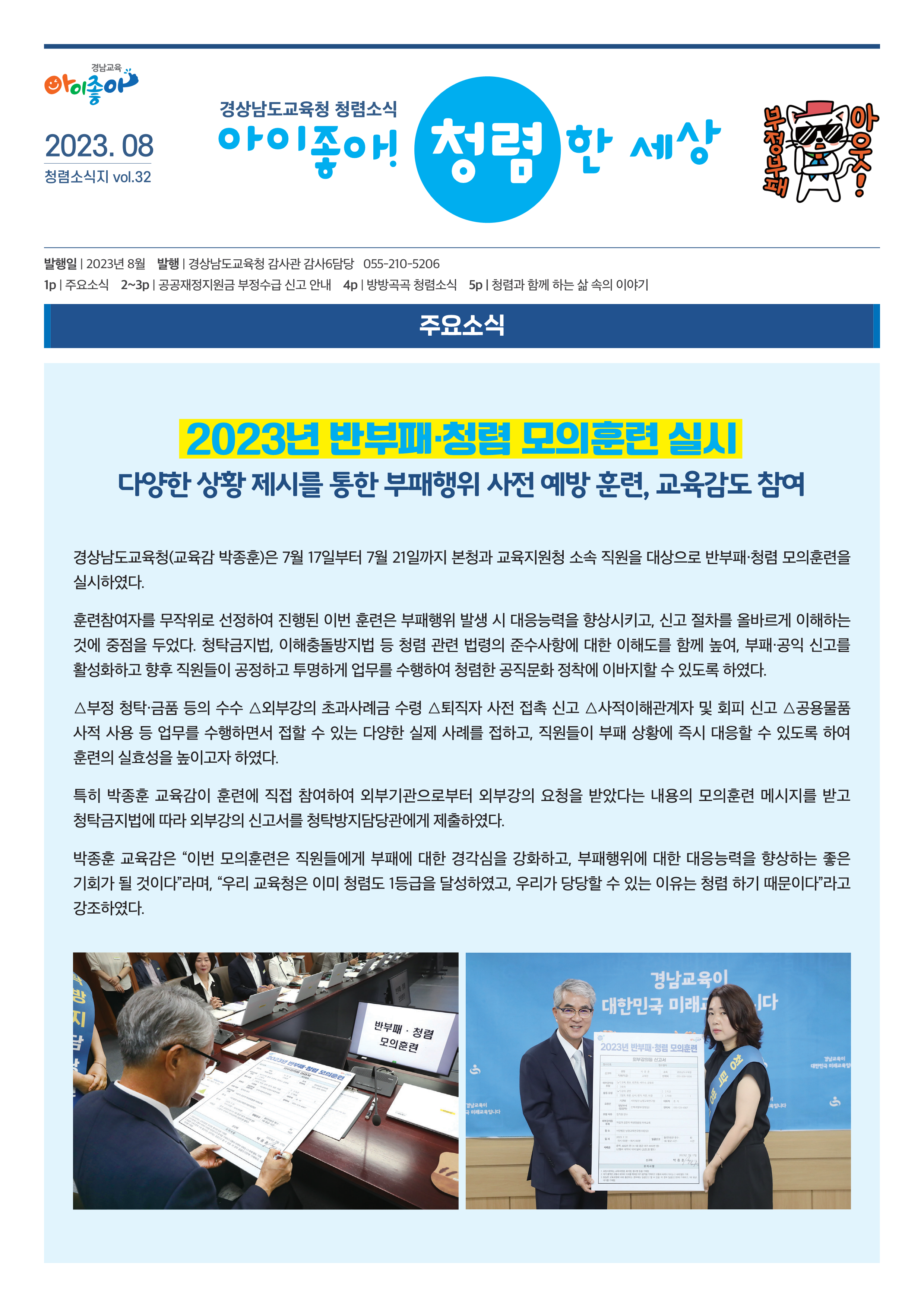 2023. 청렴소식지 아이좋아! 청렴한 세상(8월호)_1.png