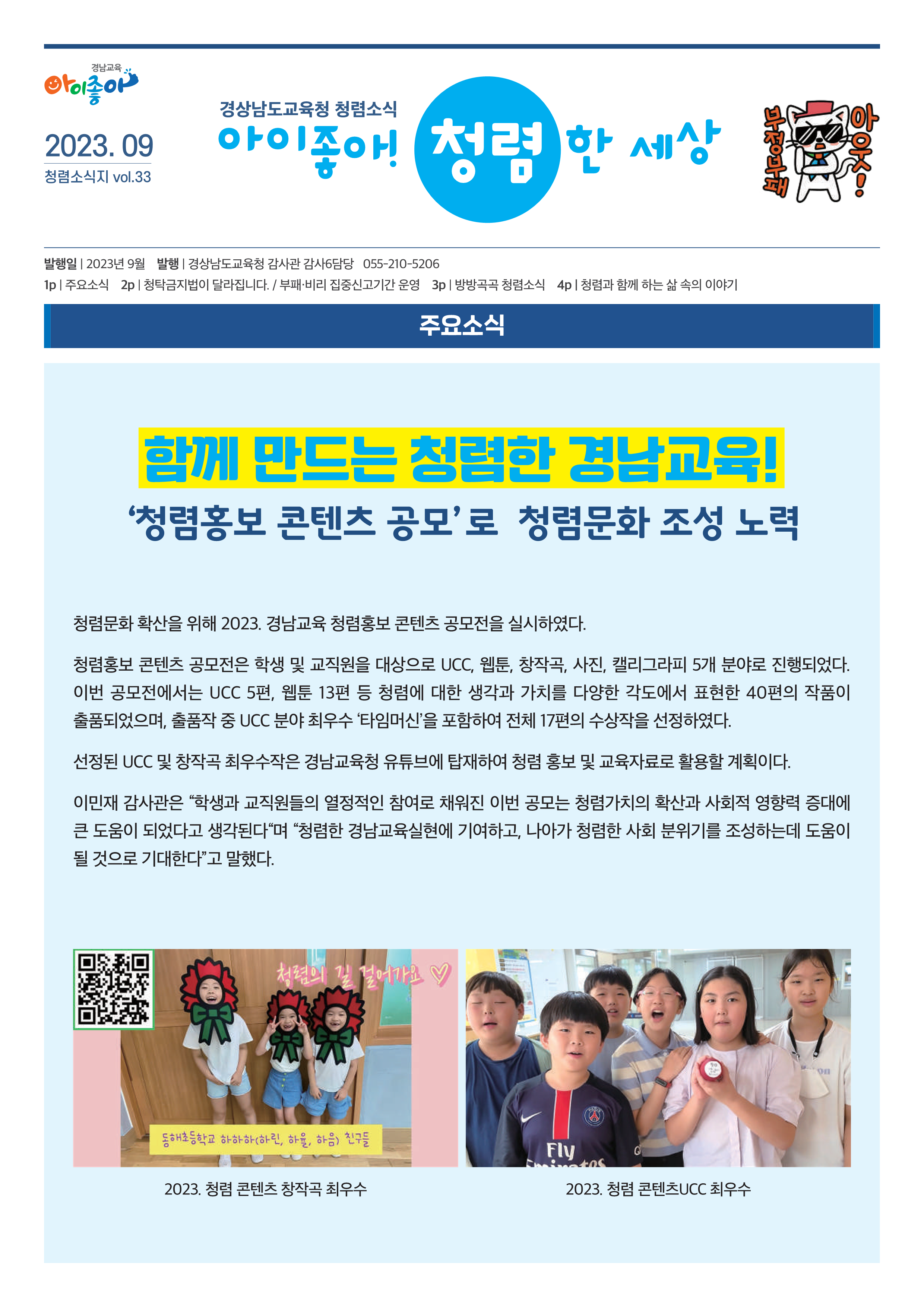 2023. 청렴소식지 아이좋아! 청렴한 세상(9월호)_배포용_1.png