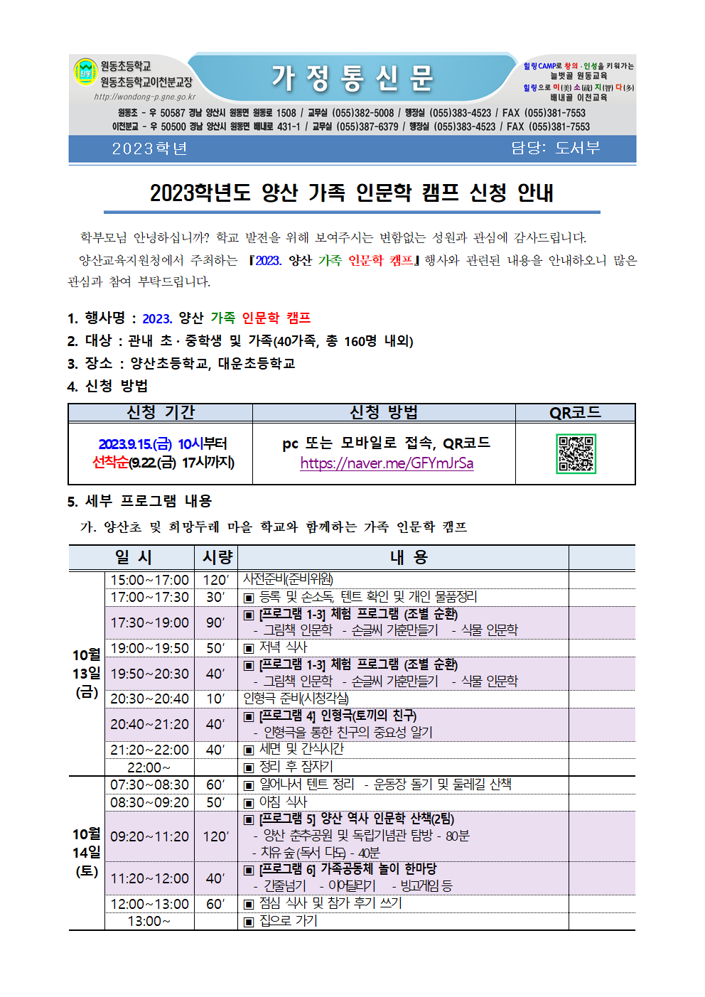 2023학년도 양산 가족 인문학 캠프 신청 안내001.png