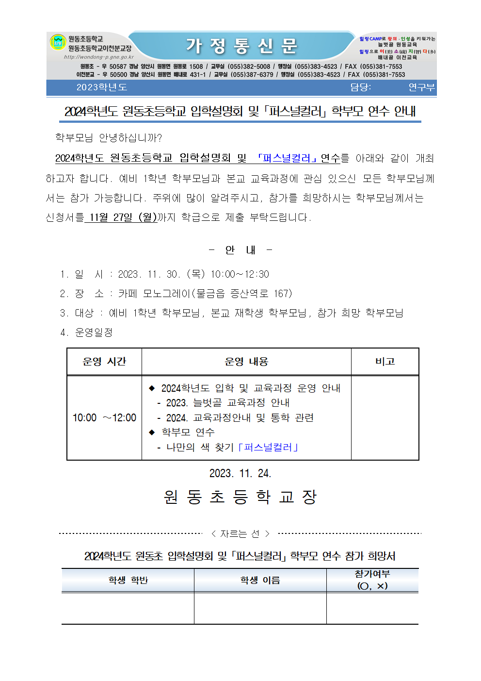 2024학년도 원동초 입학 설명회 및 학부모연수 안내장001.png