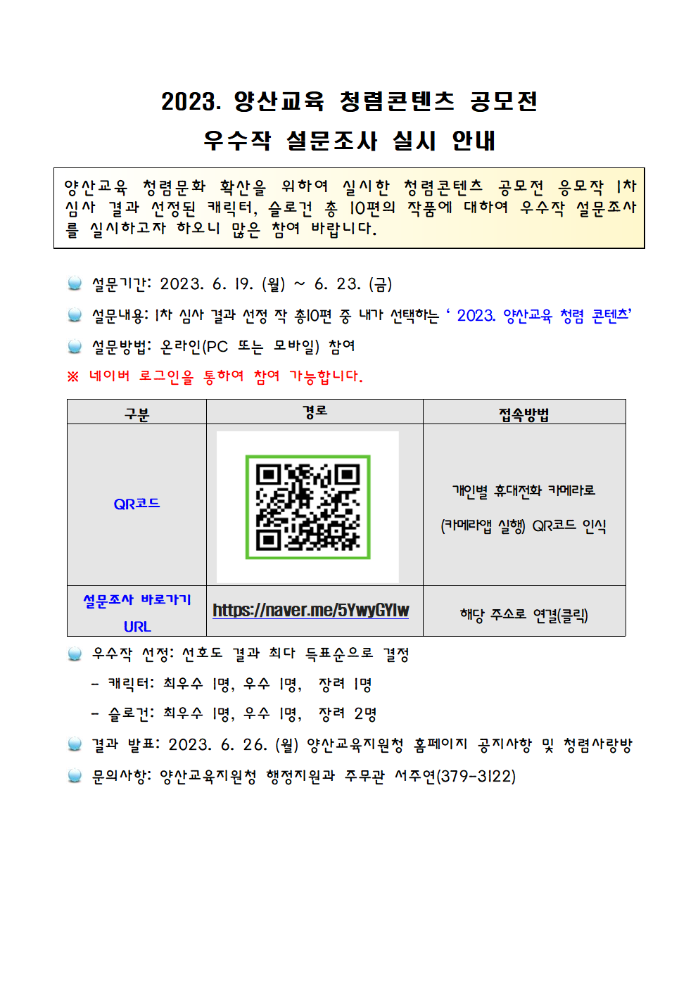 2023. 양산교육 청렴콘텐츠 공모전 우수작 설문조사 안내장001.png