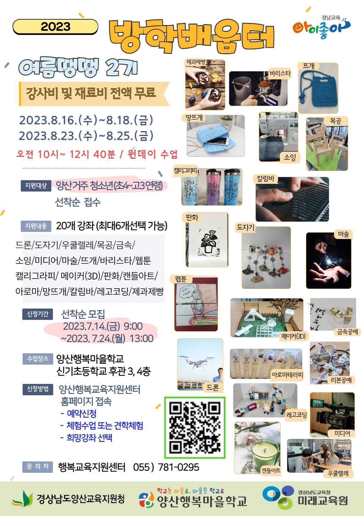 경상남도양산교육지원청 교육지원과_[붙임3] 2023. 양산행복마을학교 방학배움터 '여름땡땡' 2기 홍보 웹포스터.jpg
