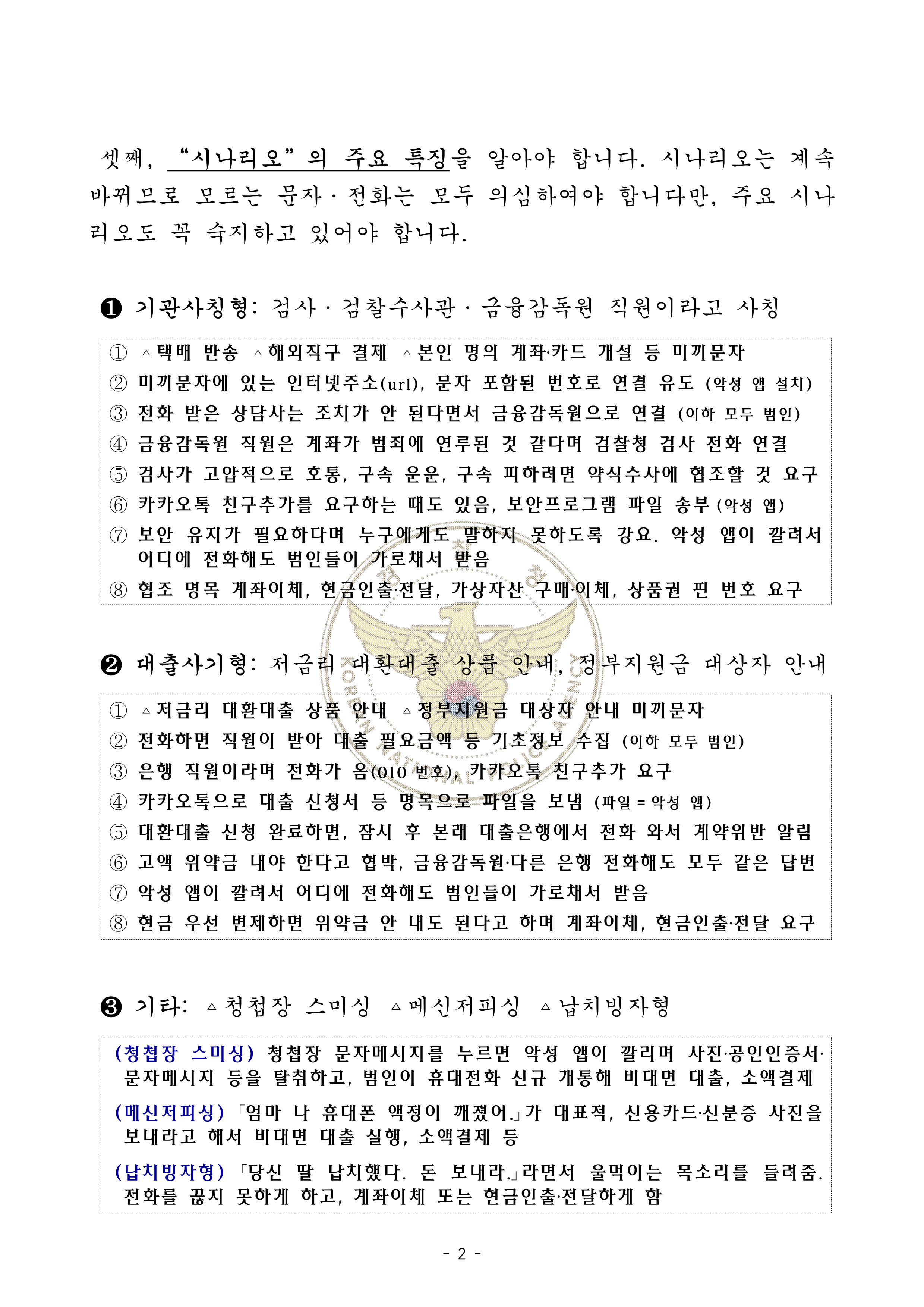 [경찰청 추가요청] 가정통신문(전화금융사기)_2.png