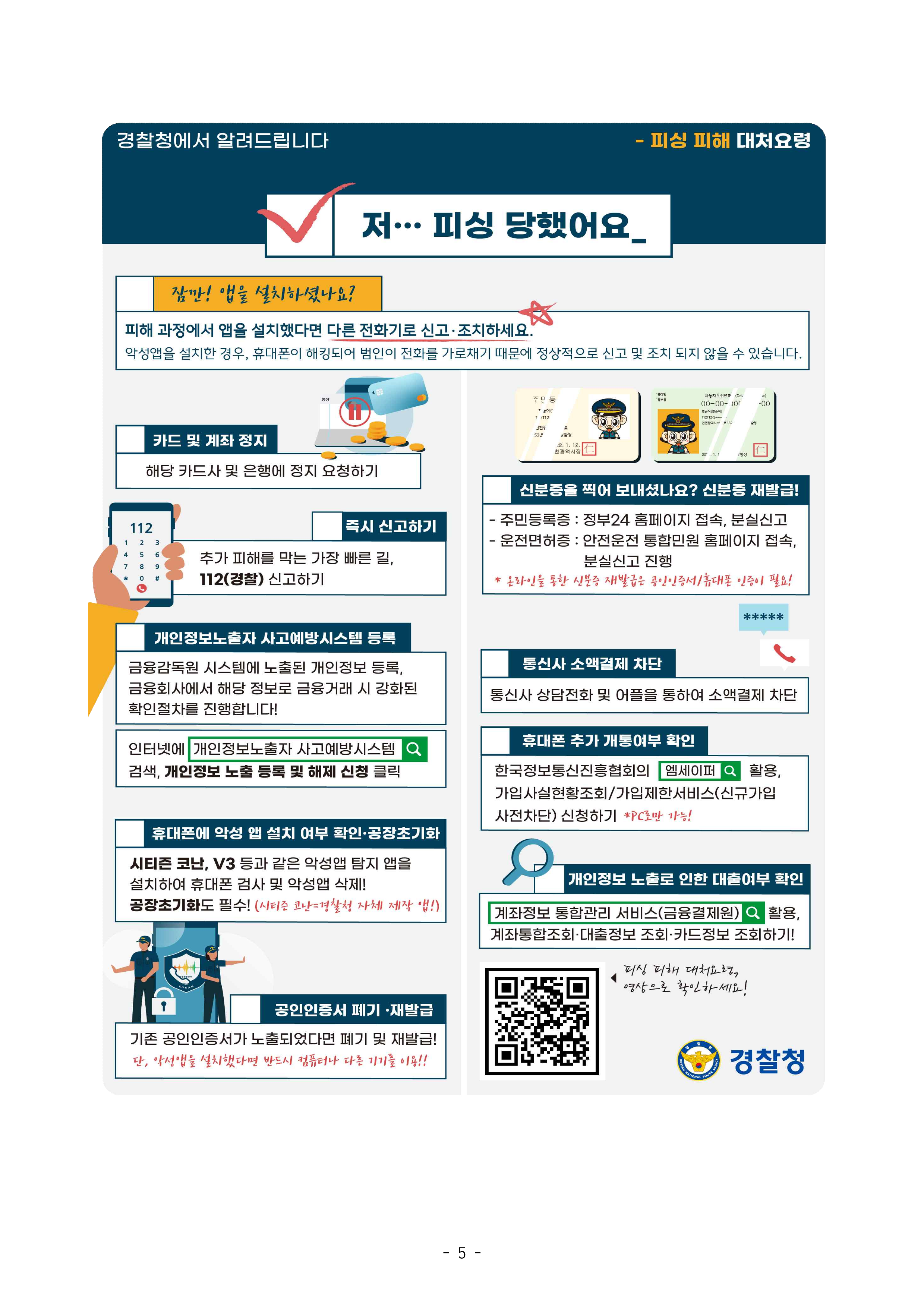 [경찰청 추가요청] 가정통신문(전화금융사기)_5.png