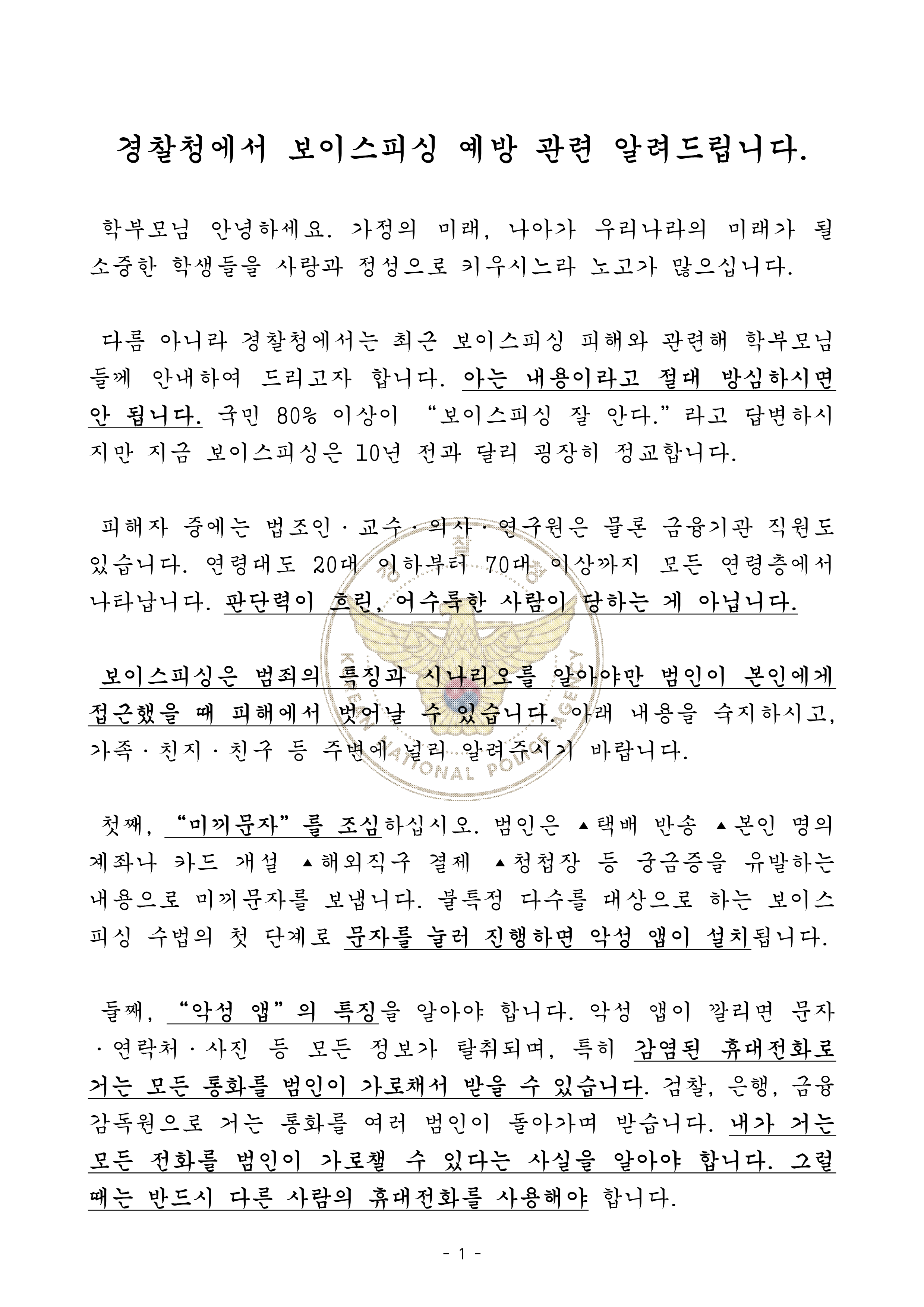 [경찰청 추가요청] 가정통신문(전화금융사기)_1.png