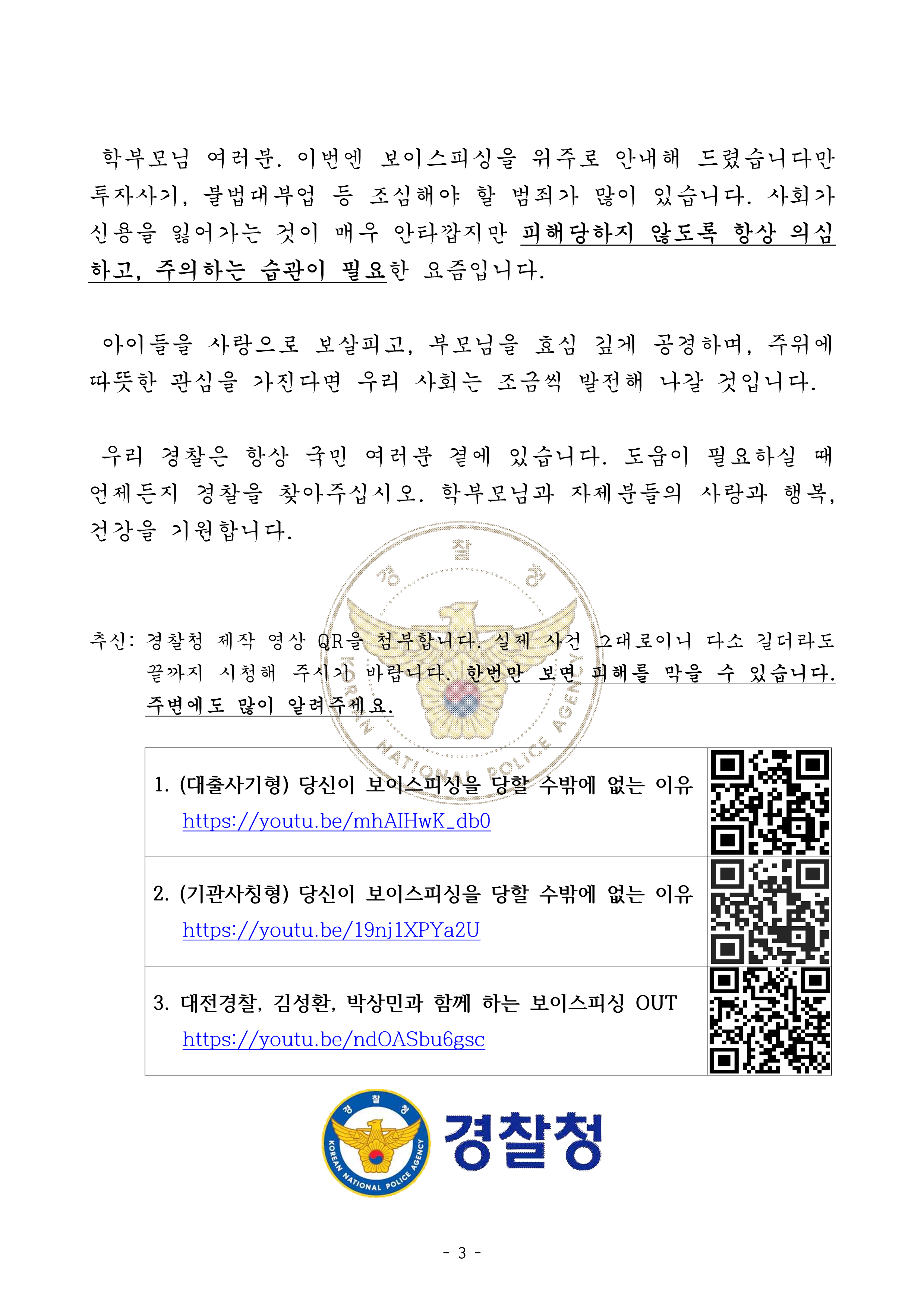 [경찰청 추가요청] 가정통신문(전화금융사기)_3.png