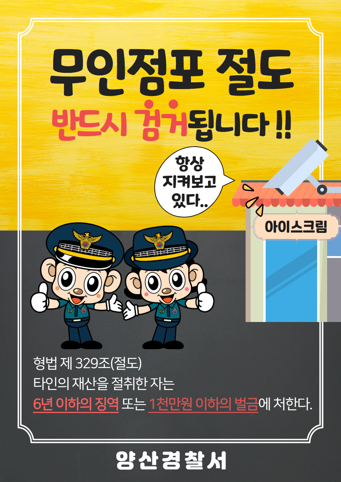 양산경찰서 여성청소년과_무인점포 범죄예방 가정통신문.png