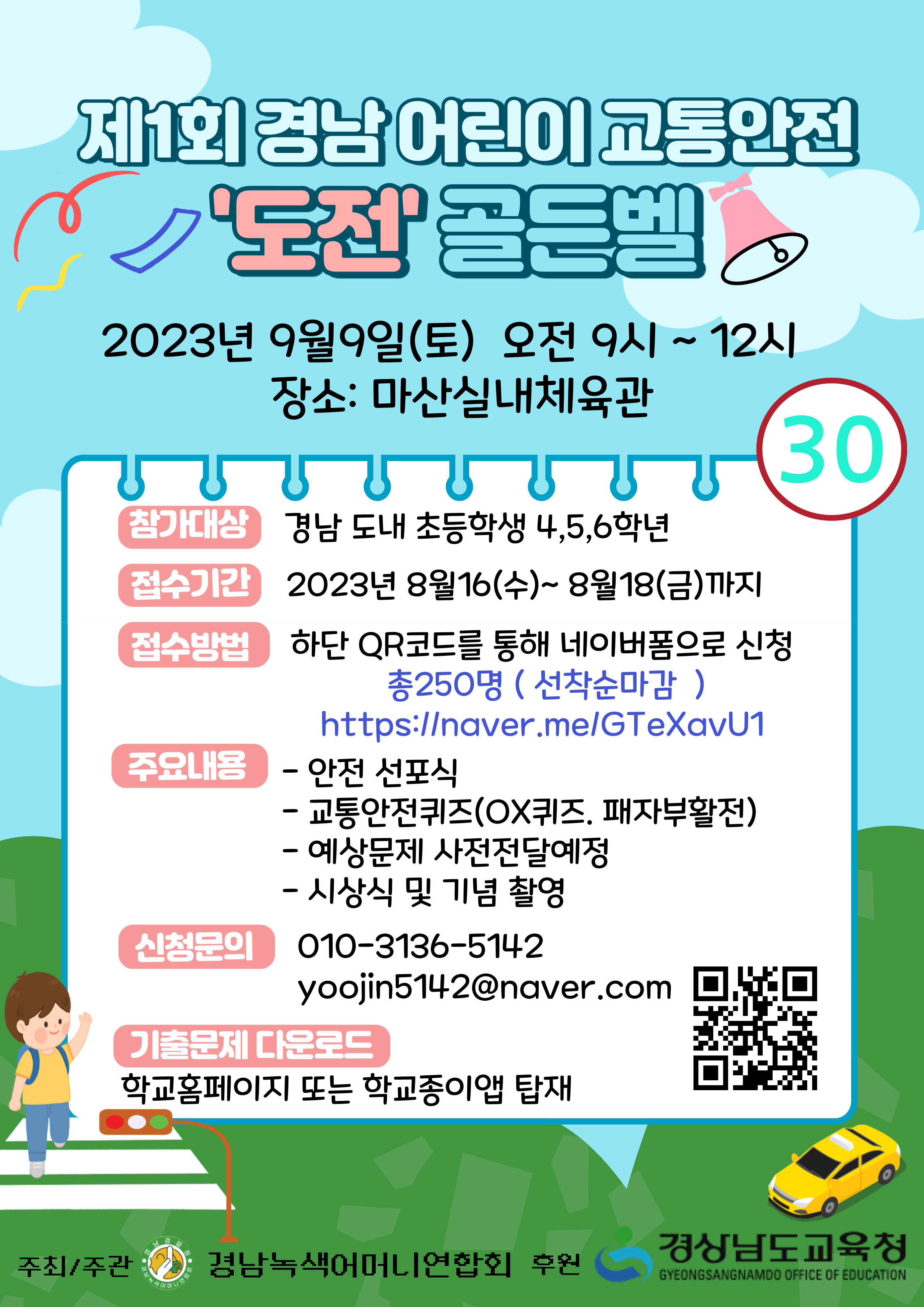경상남도교육청 안전총괄과_어린이 교통안전 도전 골든벨 홍보 웹자보_1.png