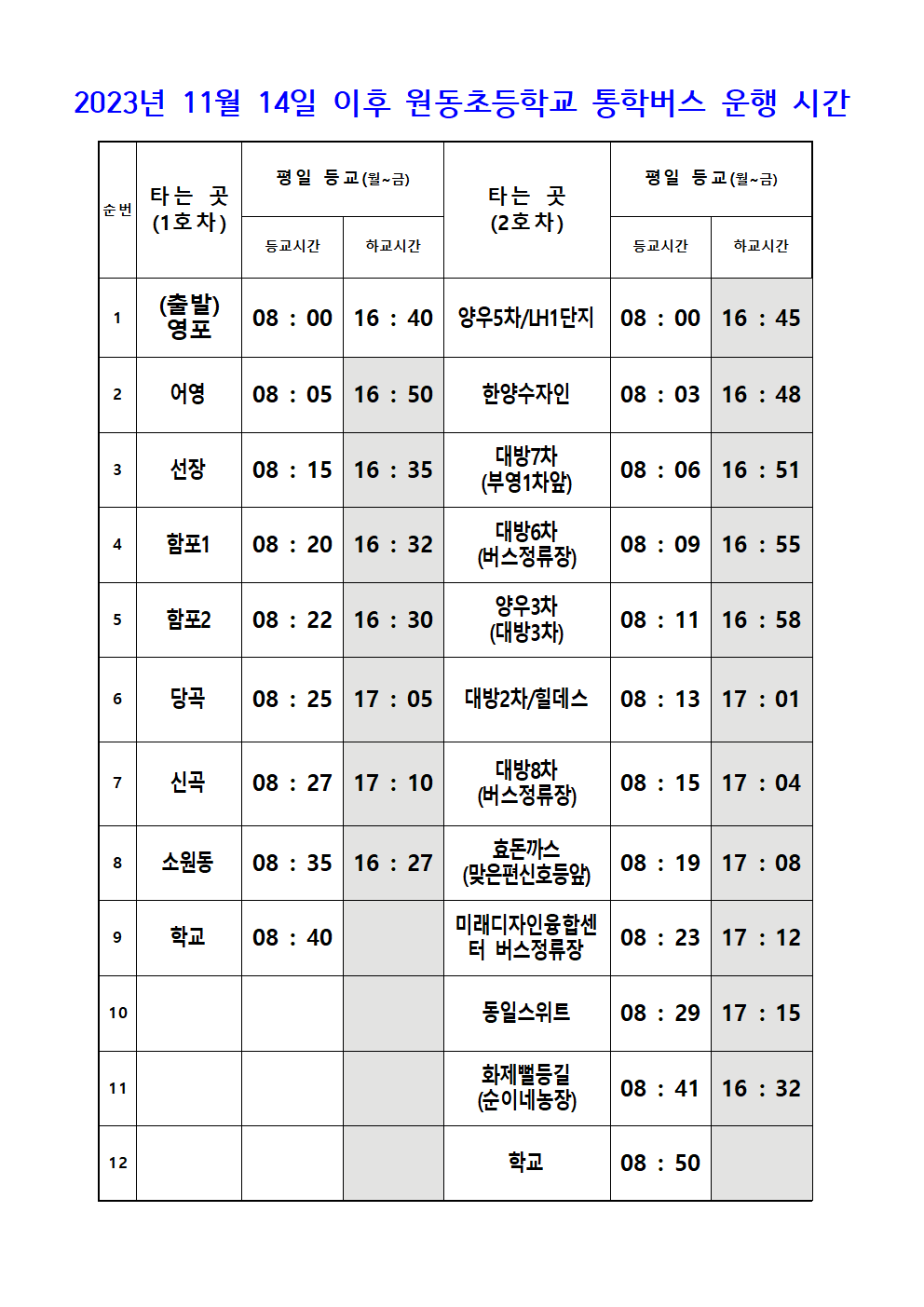 2023년 11월 14일 이후 원동초등학교 통학버스 운행 시간001.png