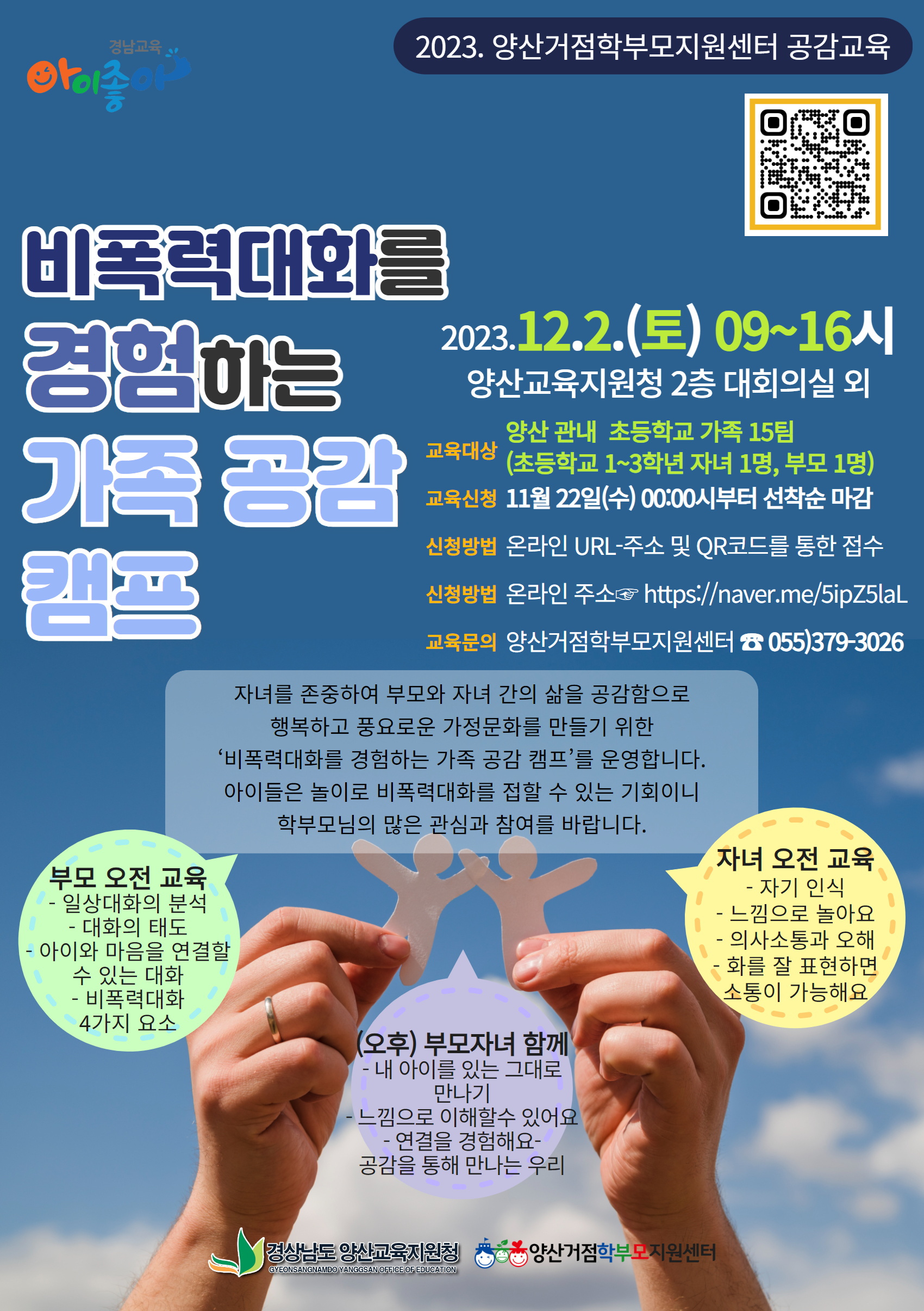 경상남도양산교육지원청 교육지원과_(붙임2) 홍보용 웹포스터.png