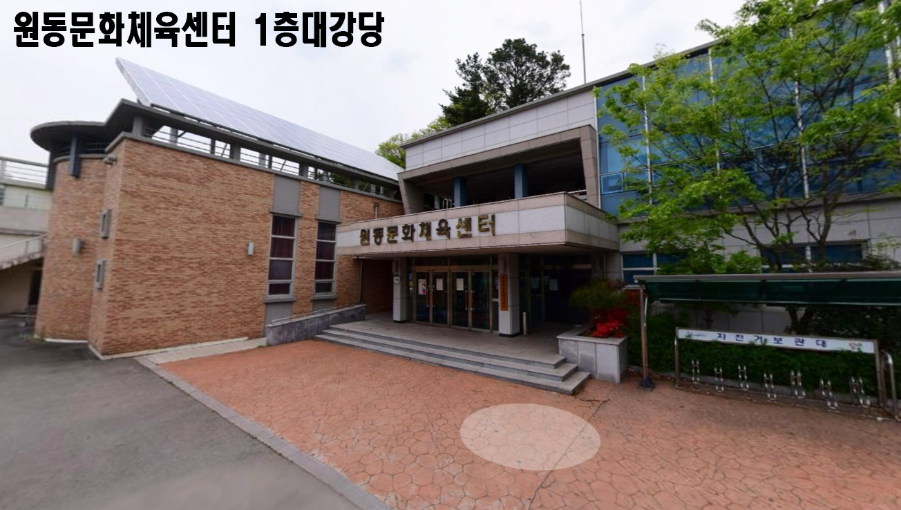 원동문화체육센터 복사.png