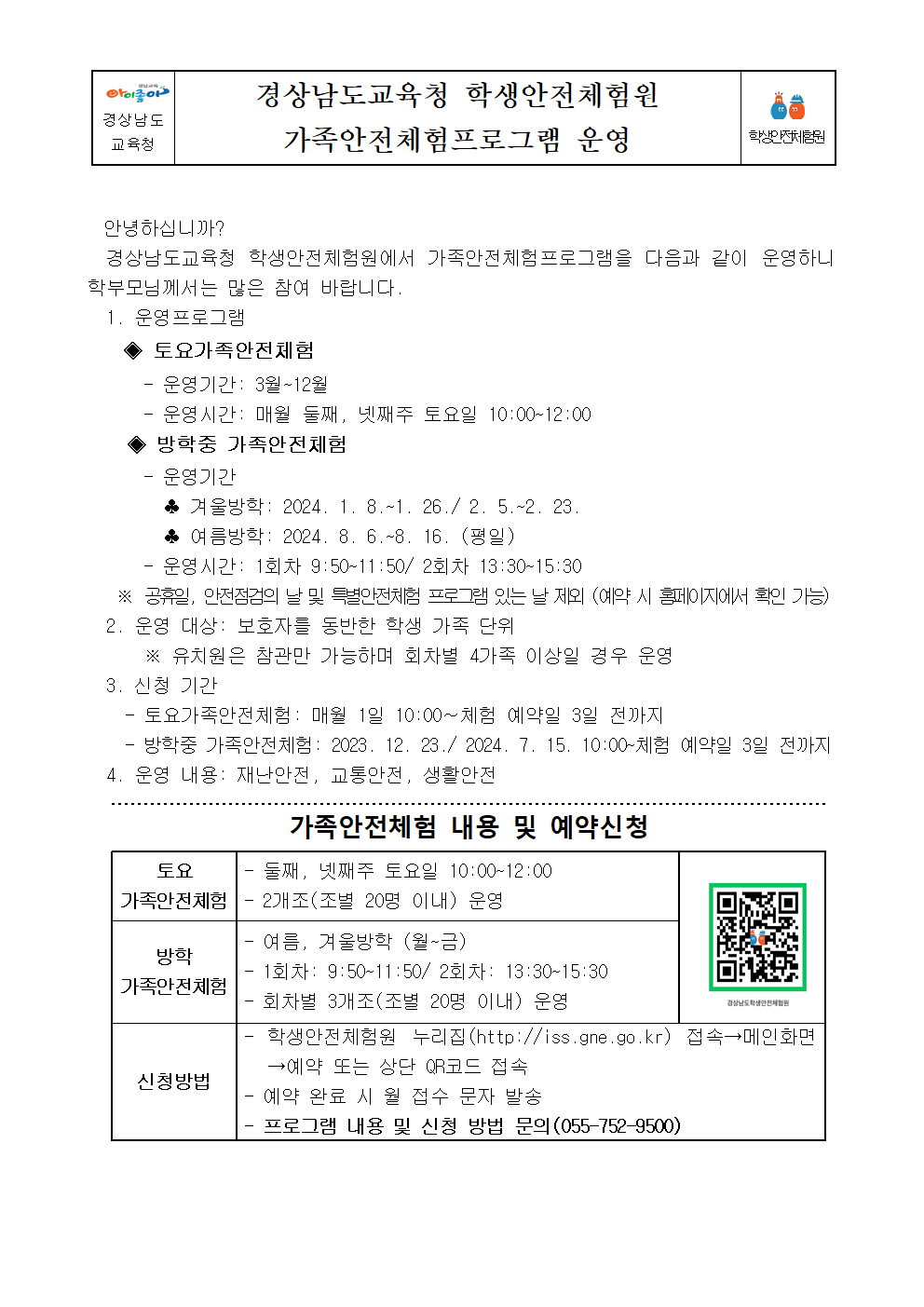 경상남도교육청 학생안전체험원 가족안전체험프로그램 운영 안내001.png