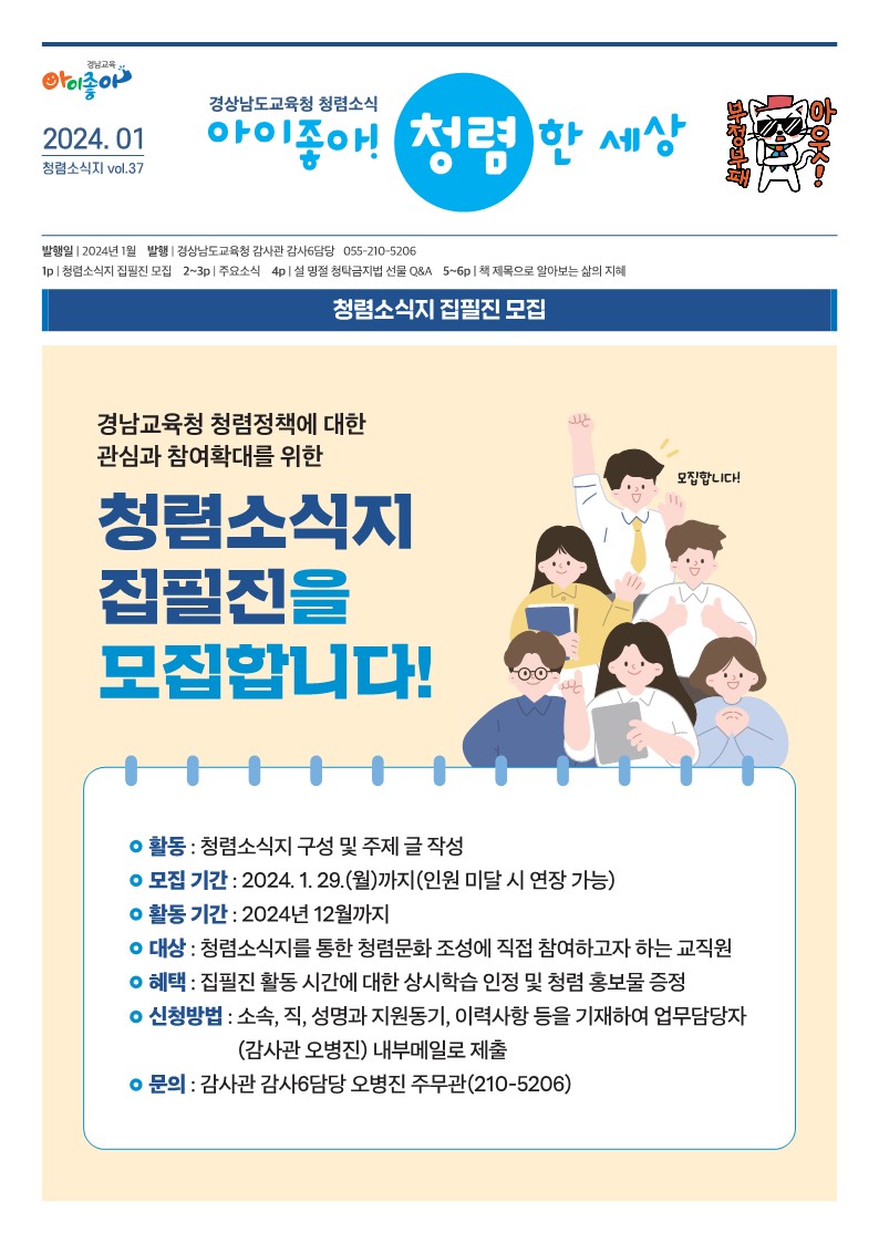 2024.청렴소식지 아이좋아! 청렴한세상(1월호)_1.jpg