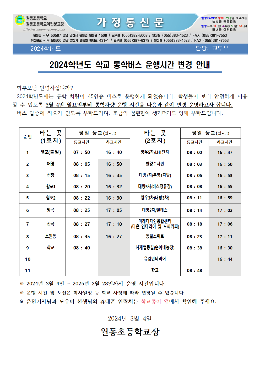 2024학년도 학교 통학버스 운영시간 변경 안내(2024.2.27.) 홈페이지용001.png