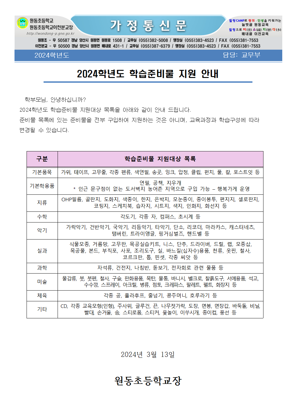 2024학년도 학습 준비물 지원 안내(0313)001.png