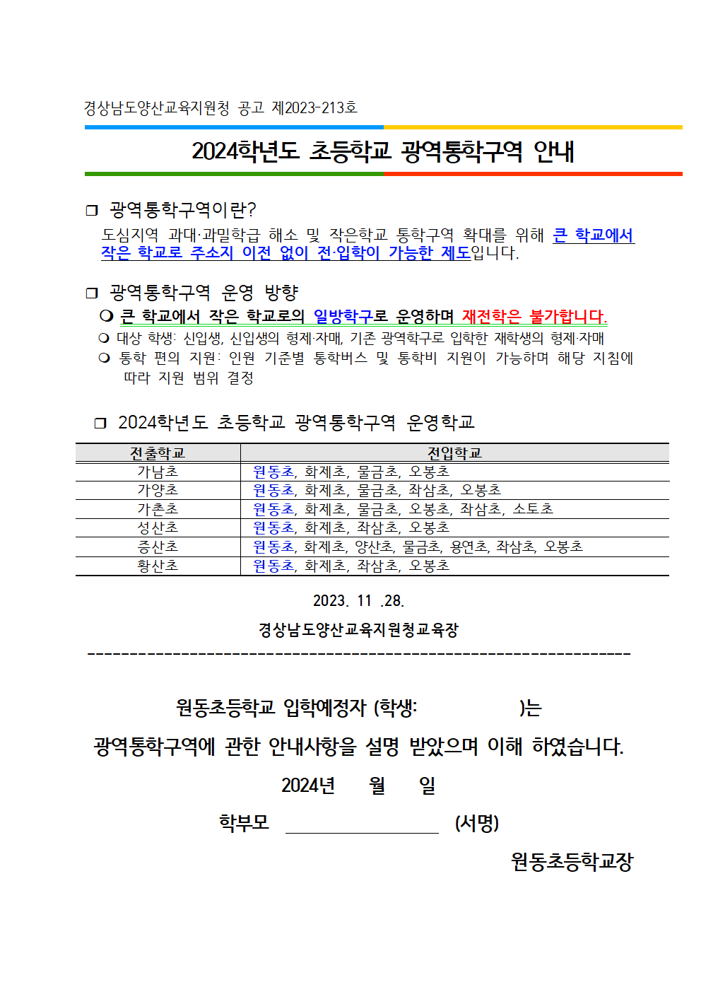 원동초_2024학년도 신입생 안내자료(최종)013.png