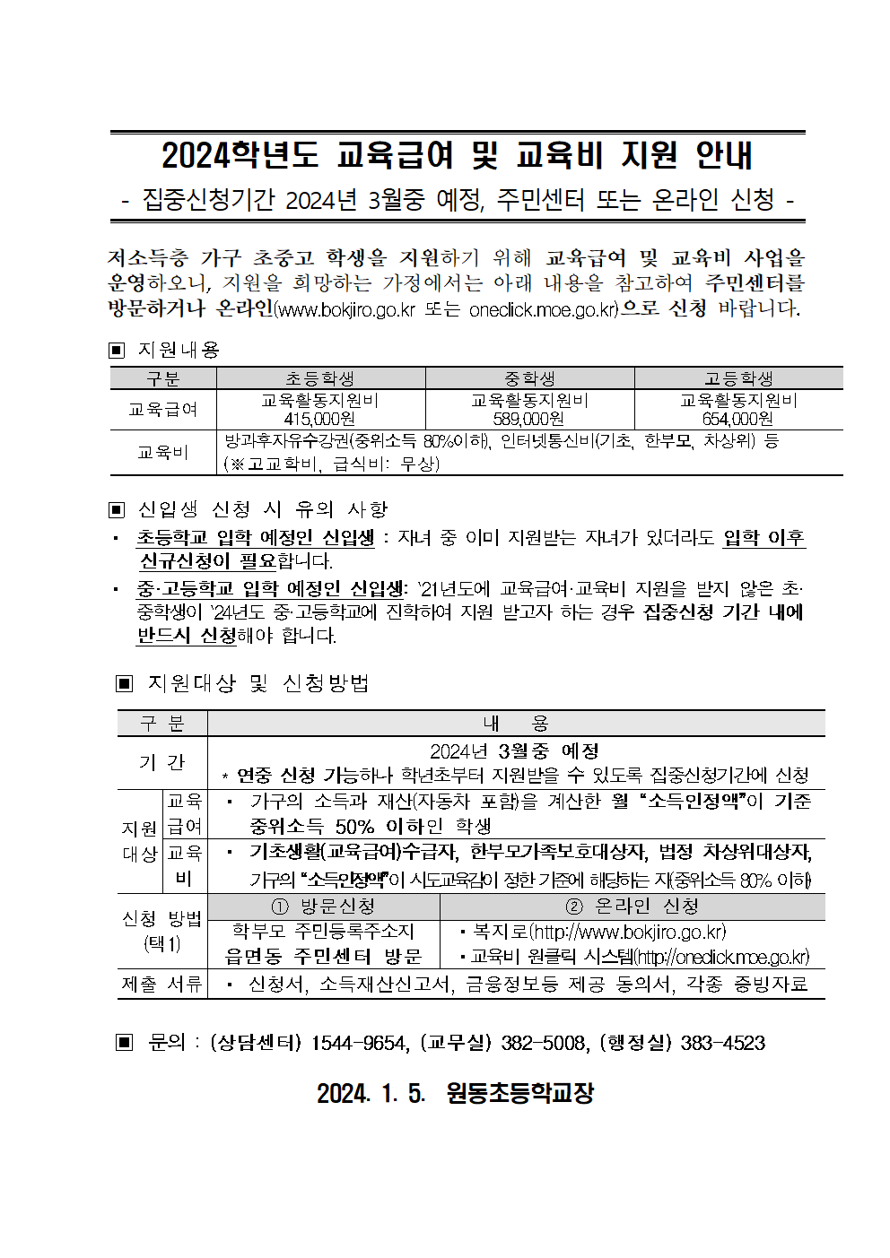 원동초_2024학년도 신입생 안내자료(최종)005.png