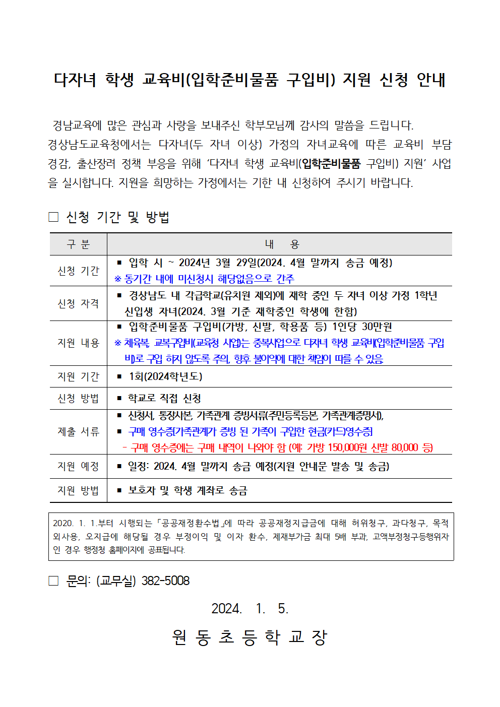 2. 2024학년도 다자녀 학생 교육비(입학준비물품 구입비) 지원 안내장001.png