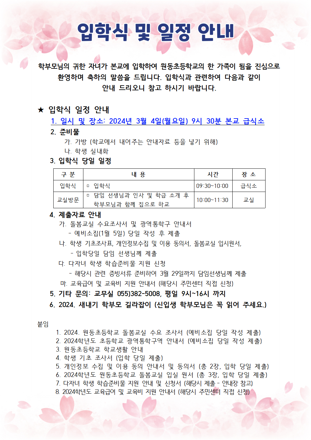 원동초_2024학년도 신입생 안내자료(최종)002.png