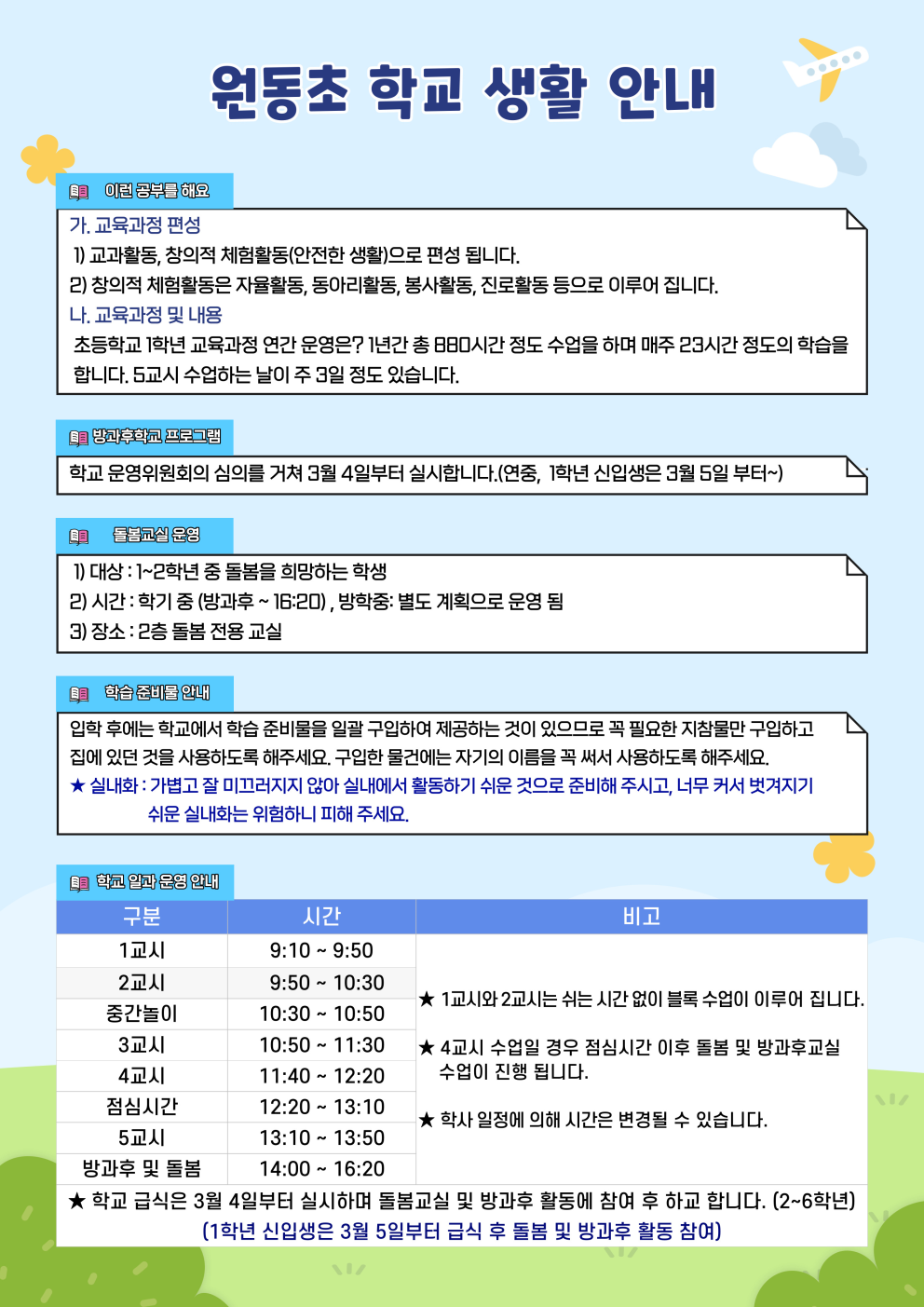 원동초_2024학년도 신입생 안내자료(최종)003.png