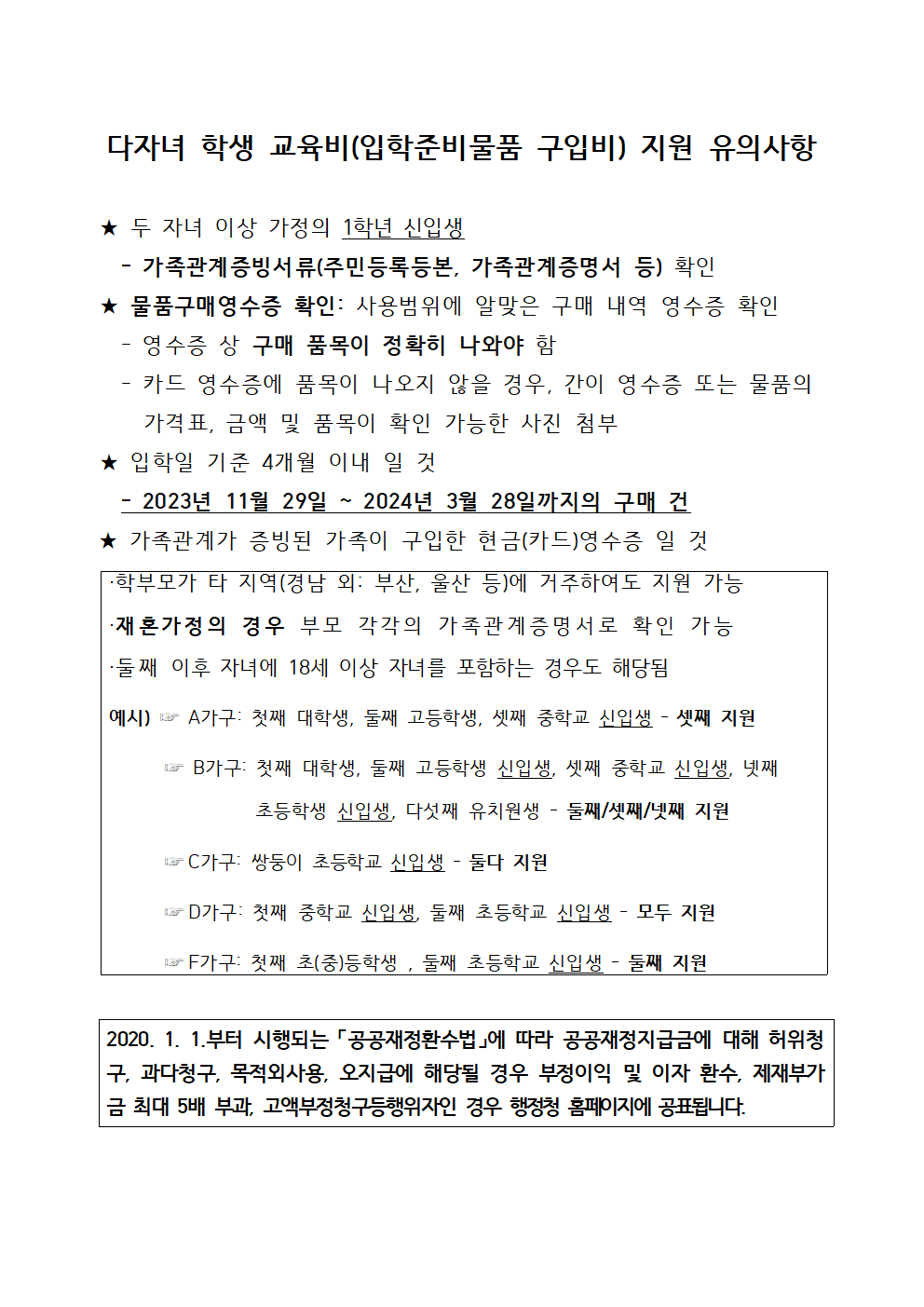 2. 2024학년도 다자녀 학생 교육비(입학준비물품 구입비) 지원 안내장002.png