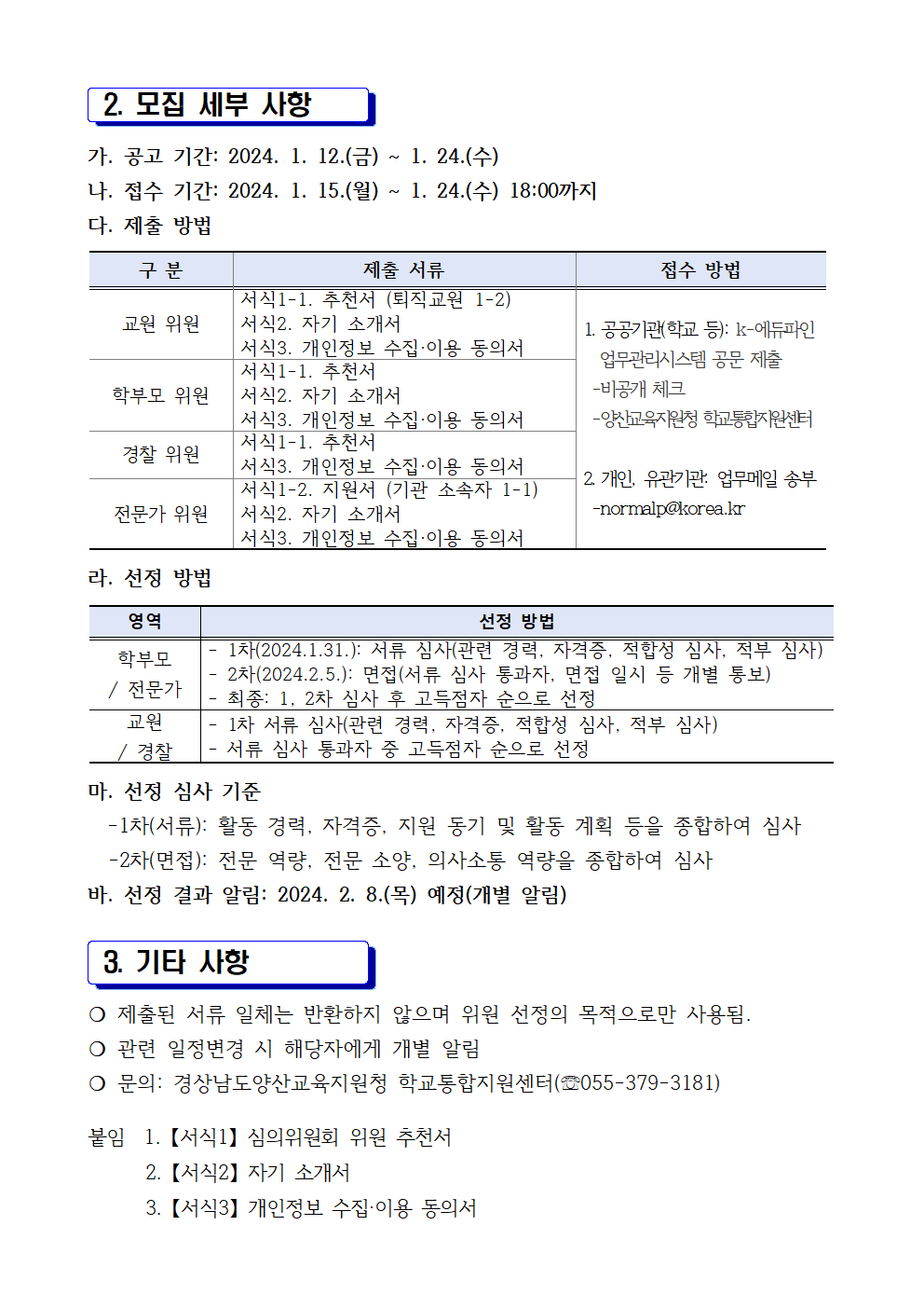 2024. 학교폭력대책심의위원회 위원 모집 공고002.png