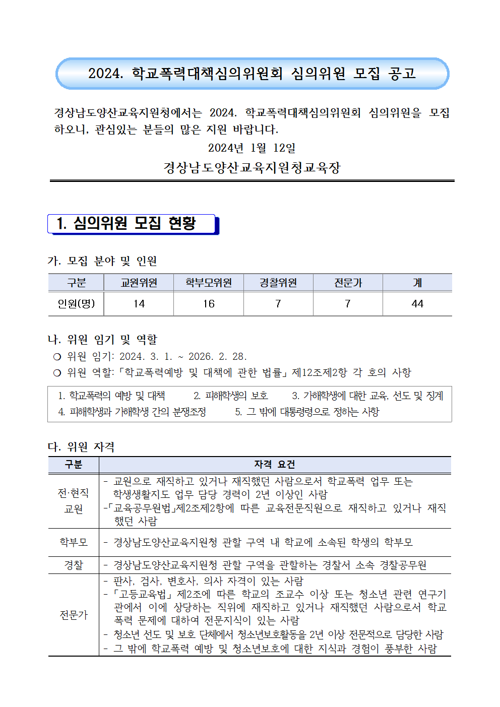 2024. 학교폭력대책심의위원회 위원 모집 공고001.png