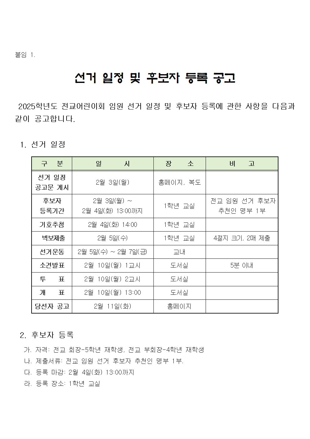 2025학년도 학생회장 선출 공고001.png