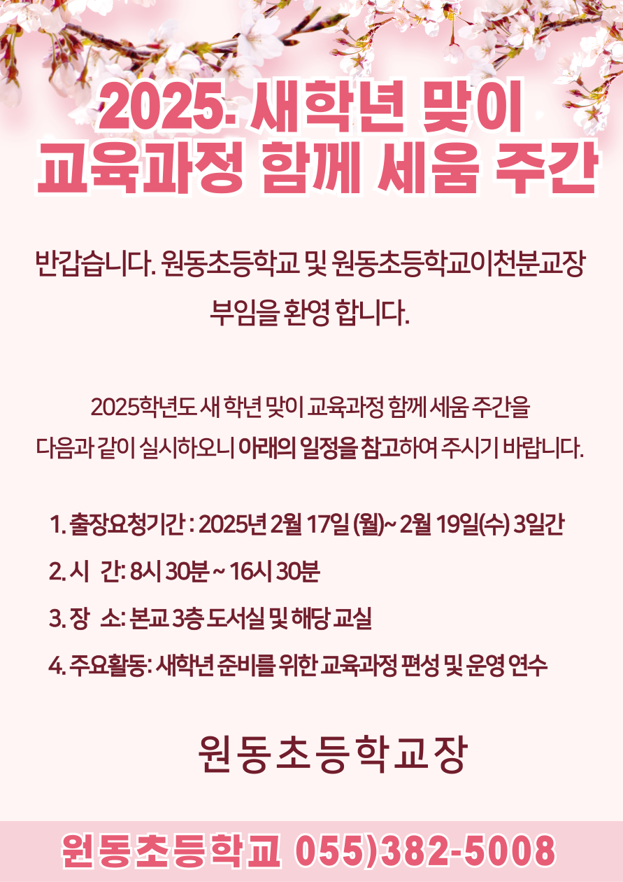 2025학년도 새학년맞이 교육과정 함께 세움 주간 안내.png