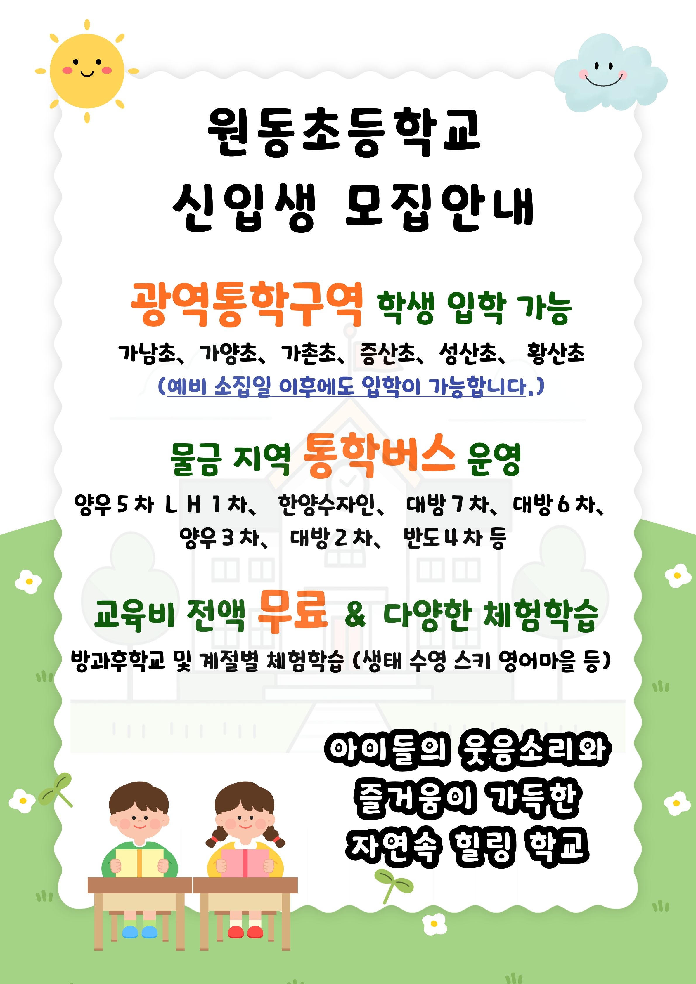 2026 원동초 신입생 모집 안내.jpg