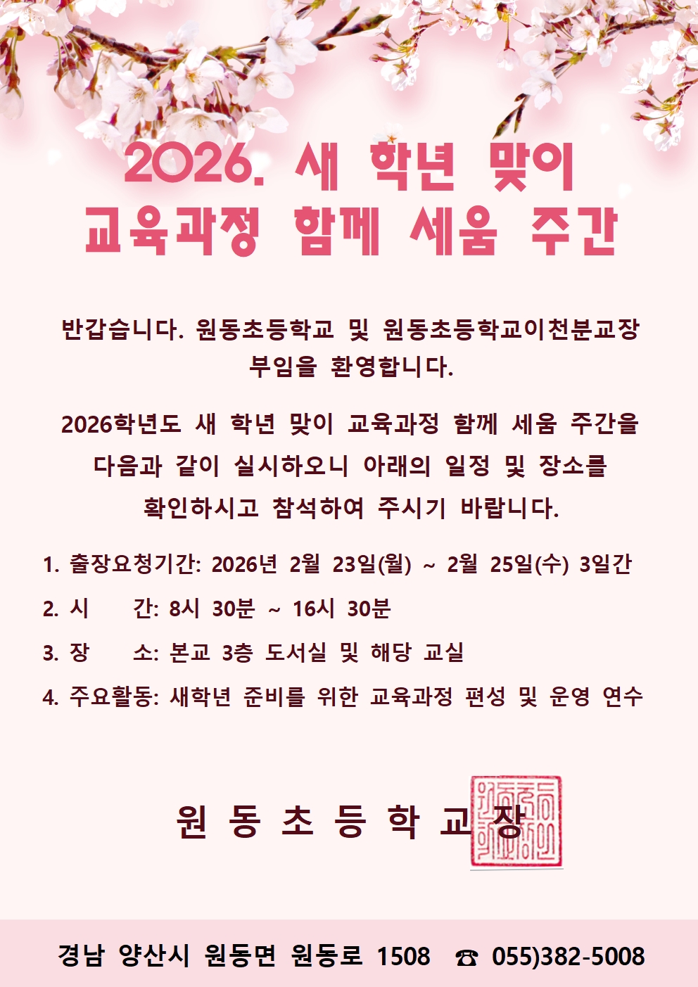 2026 새학년 맞이 교육과정 함께 세움주간 안내001.jpg