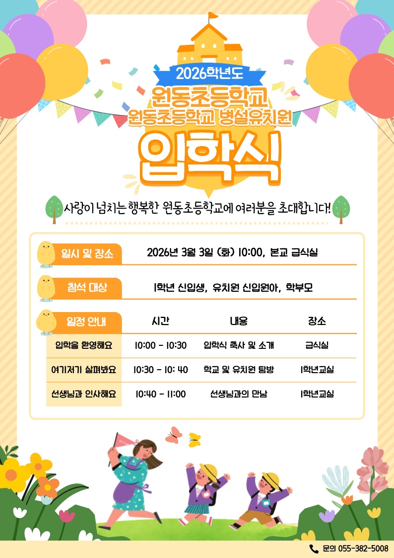 원동초 입학식 안내.png